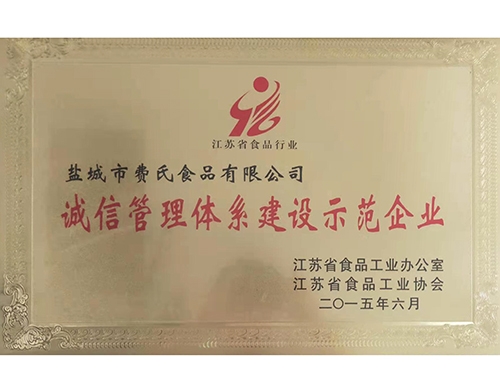 誠(chéng)信管理體系建設(shè)示范企業(yè)